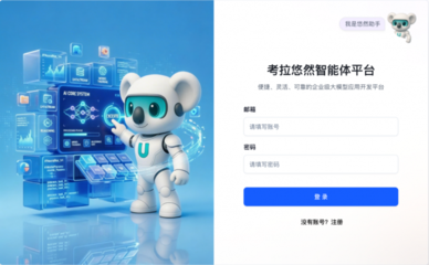 考拉悠然智能体工厂 以多智能体协同重构政企AI全场景运营